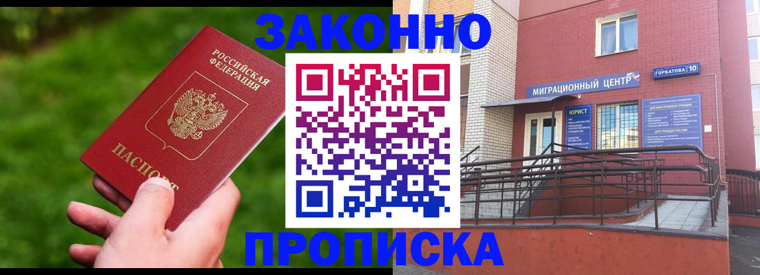 прописка законно в Новоаннинском